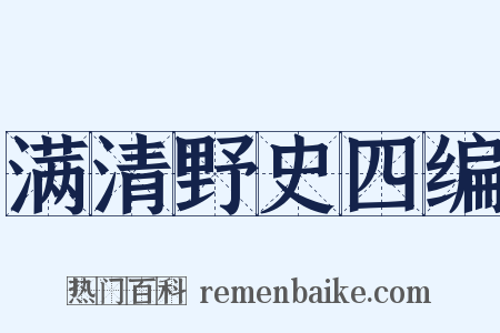 满清野史四编是什么意思的图片